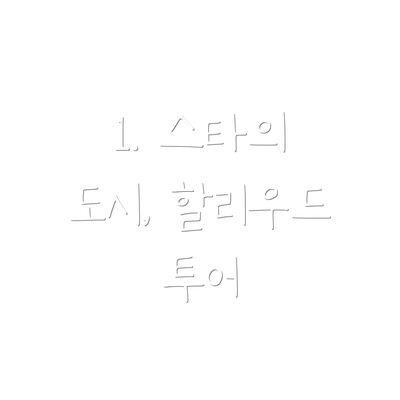 1. 스타의 도시, 할리우드 투어