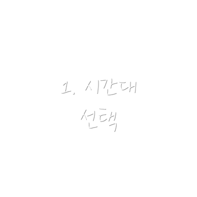 1. 시간대 선택