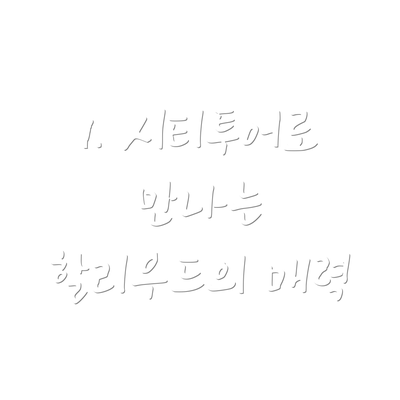 1. 시티투어로 만나는 할리우드의 매력