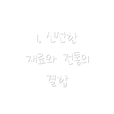 1. 신선한 재료와 전통의 결합