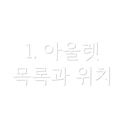 1. 아울렛 목록과 위치