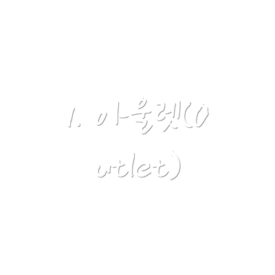 1. 아울렛(Outlet)