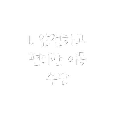 1. 안전하고 편리한 이동 수단
