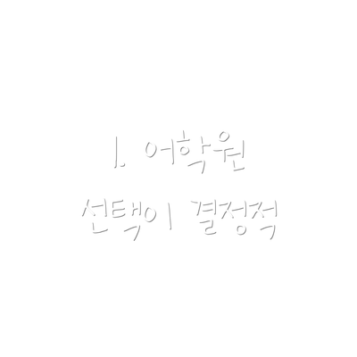 1. 어학원 선택이 결정적