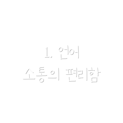 1. 언어 소통의 편리함