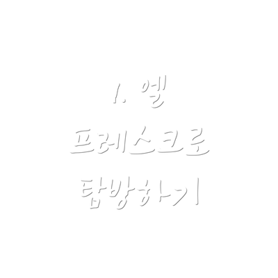 1. 엘 프레스크로 탐방하기