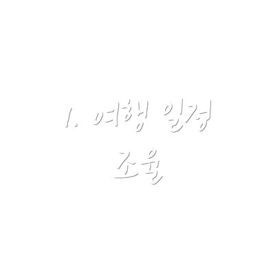 1. 여행 일정 조율