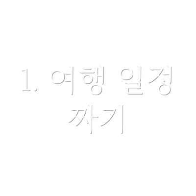 1. 여행 일정 짜기