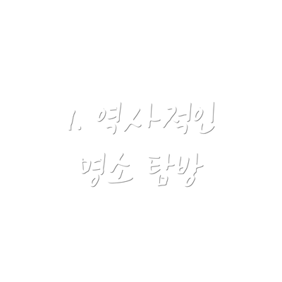 1. 역사적인 명소 탐방