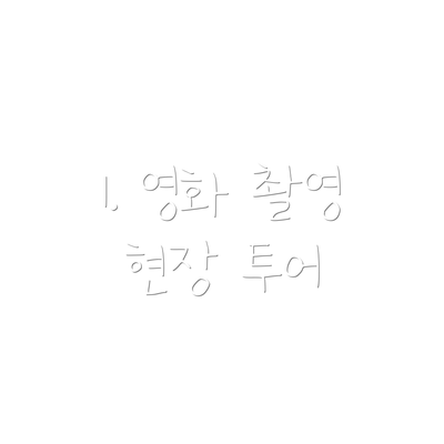 1. 영화 촬영 현장 투어