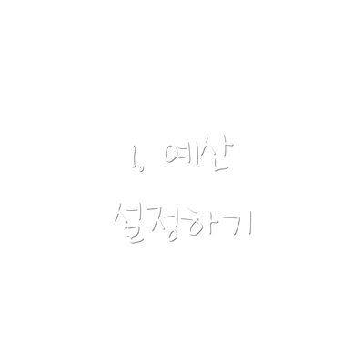 1. 예산 설정하기