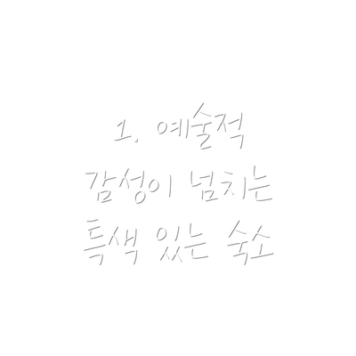 1. 예술적 감성이 넘치는 특색 있는 숙소