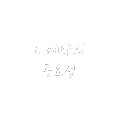 1. 예약의 중요성