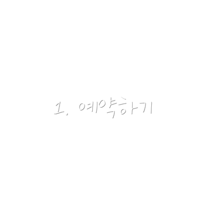 1. 예약하기