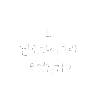 1. 옐로라이드란 무엇인가?
