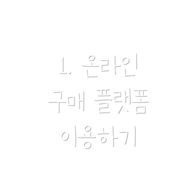 1. 온라인 구매 플랫폼 이용하기