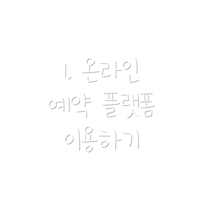 1. 온라인 예약 플랫폼 이용하기