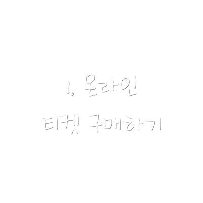 1. 온라인 티켓 구매하기