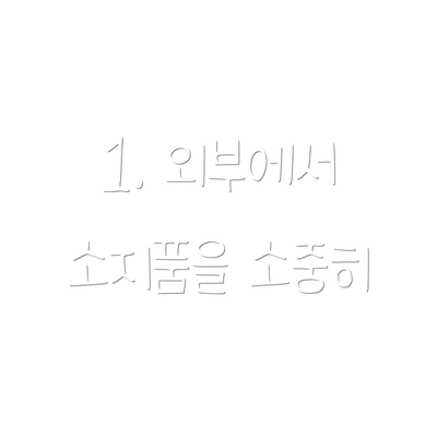 1. 외부에서 소지품을 소중히