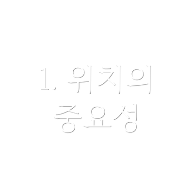1. 위치의 중요성