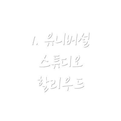 1. 유니버설 스튜디오 할리우드