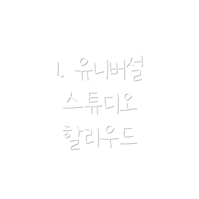 1. 유니버설 스튜디오 할리우드