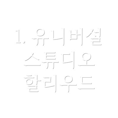 1. 유니버설 스튜디오 할리우드