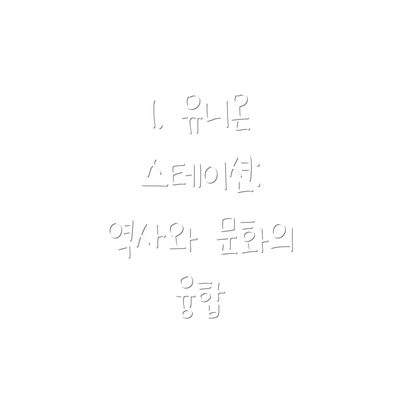 1. 유니온 스테이션: 역사와 문화의 융합