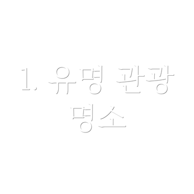 1. 유명 관광 명소