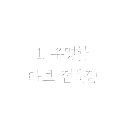 1. 유명한 타코 전문점