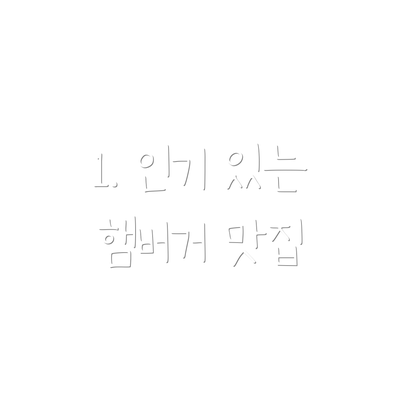 1. 인기 있는 햄버거 맛집