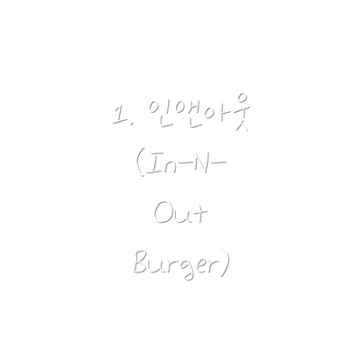 1. 인앤아웃 (In-N-Out Burger)