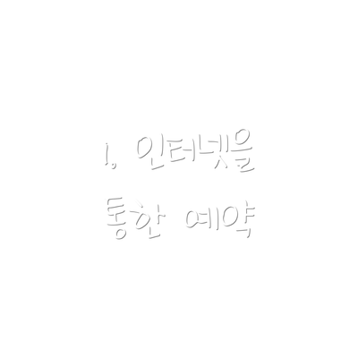 1. 인터넷을 통한 예약