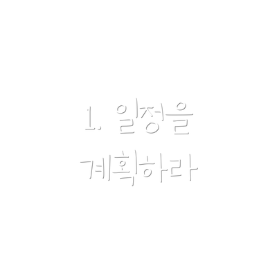 1. 일정을 계획하라