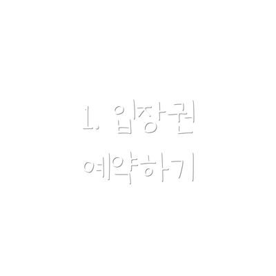 1. 입장권 예약하기