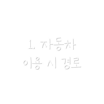 1. 자동차 이용 시 경로