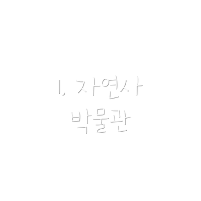 1. 자연사 박물관