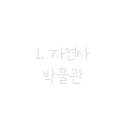 1. 자연사 박물관