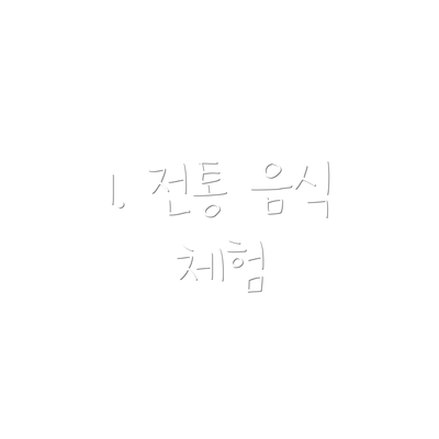 1. 전통 음식 체험