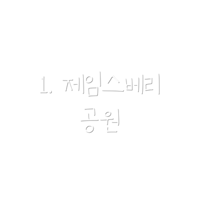 1. 제임스베리 공원