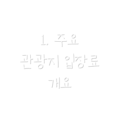1. 주요 관광지 입장료 개요