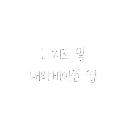 1. 지도 및 내비게이션 앱
