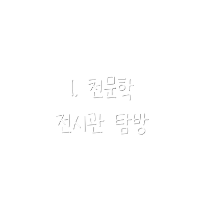 1. 천문학 전시관 탐방