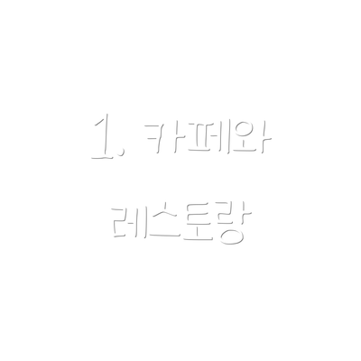 1. 카페와 레스토랑