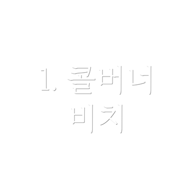 1. 콜버너 비치