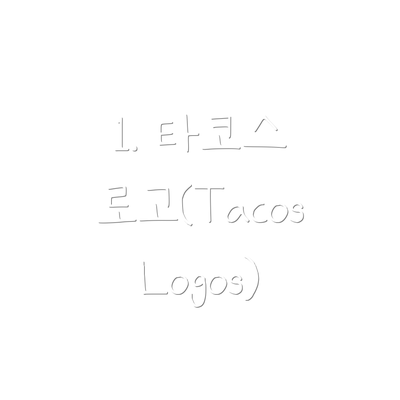 1. 타코스 로고(Tacos Logos)