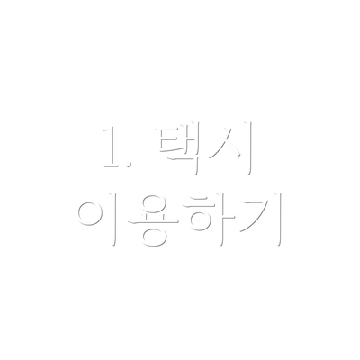 1. 택시 이용하기