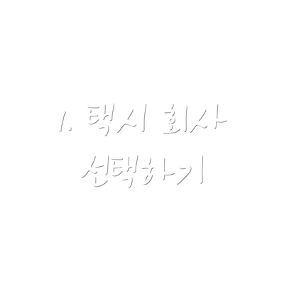1. 택시 회사 선택하기
