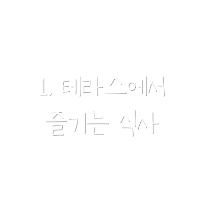 1. 테라스에서 즐기는 식사
