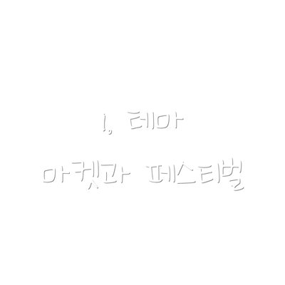 1. 테마 마켓과 페스티벌